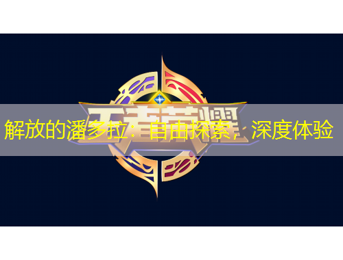 解放的潘多拉：自由探索，深度體驗