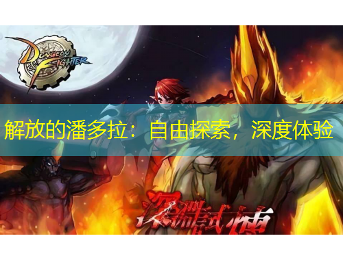 解放的潘多拉：自由探索，深度體驗