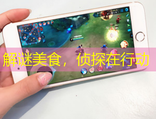 解謎美食，偵探在行動