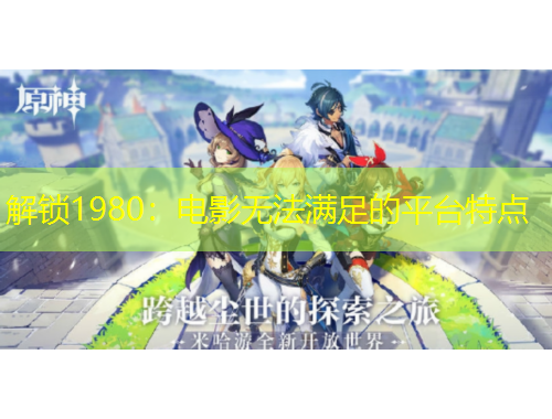 解鎖1980：電影無法滿足的平臺(tái)特點(diǎn)