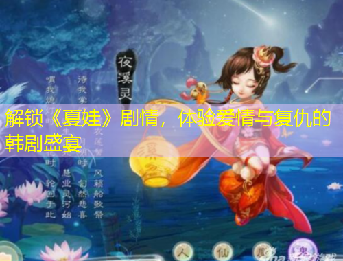 解鎖《夏娃》劇情，體驗(yàn)愛情與復(fù)仇的韓劇盛宴