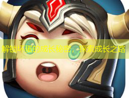 解鎖壞蛋的成長(zhǎng)秘密，探索成長(zhǎng)之路