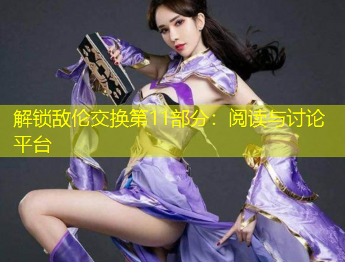 解鎖敵倫交換第11部分：閱讀與討論平臺
