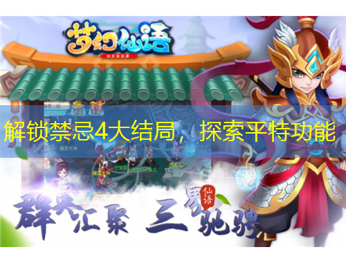 解鎖禁忌4大結(jié)局，探索平特功能