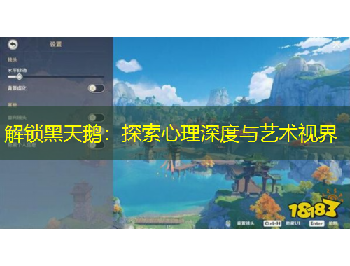 解鎖黑天鵝：探索心理深度與藝術(shù)視界