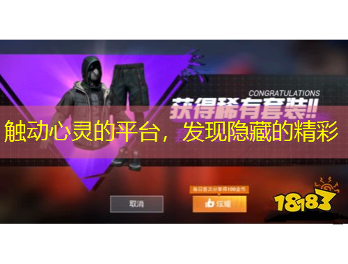 觸動(dòng)心靈的平臺(tái)，發(fā)現(xiàn)隱藏的精彩