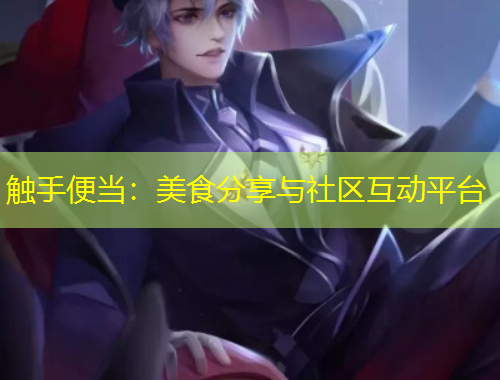觸手便當(dāng)：美食分享與社區(qū)互動平臺
