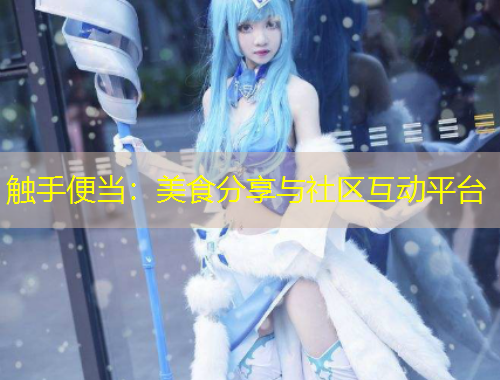 觸手便當(dāng)：美食分享與社區(qū)互動平臺
