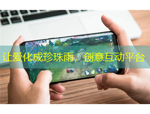 讓愛化成珍珠雨，創(chuàng)意互動(dòng)平臺(tái)