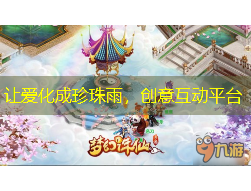 讓愛化成珍珠雨，創(chuàng)意互動(dòng)平臺(tái)