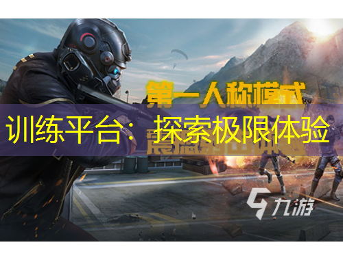 訓(xùn)練平臺：探索極限體驗(yàn)