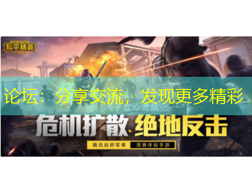 論壇：分享交流，發(fā)現(xiàn)更多精彩