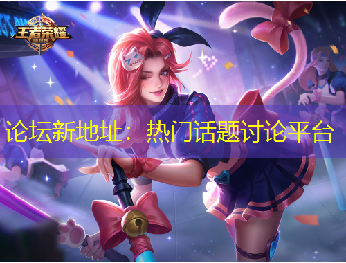 論壇新地址：熱門話題討論平臺(tái)
