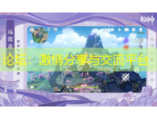 論壇：激情分享與交流平臺(tái)