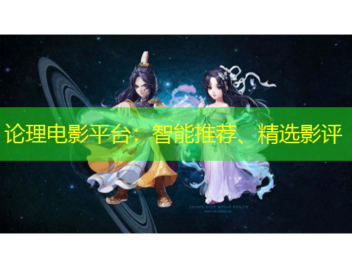 論理電影平臺：智能推薦、精選影評