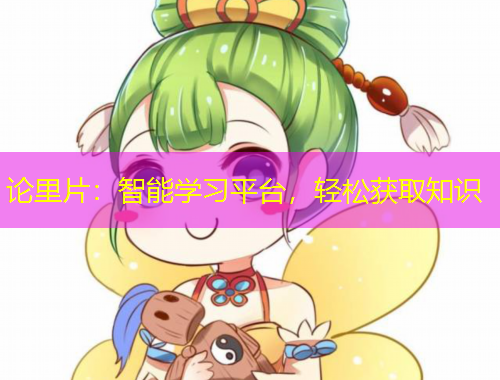 論里片：智能學(xué)習(xí)平臺，輕松獲取知識
