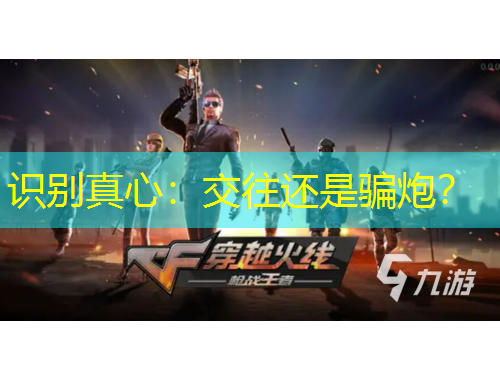 識(shí)別真心：交往還是騙炮？