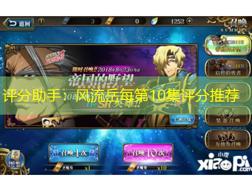 評(píng)分助手：風(fēng)流岳每第10集評(píng)分推薦
