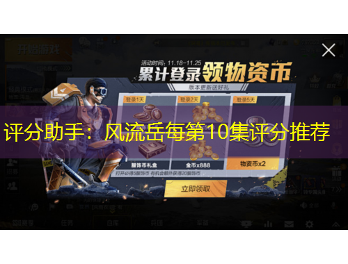 評(píng)分助手：風(fēng)流岳每第10集評(píng)分推薦