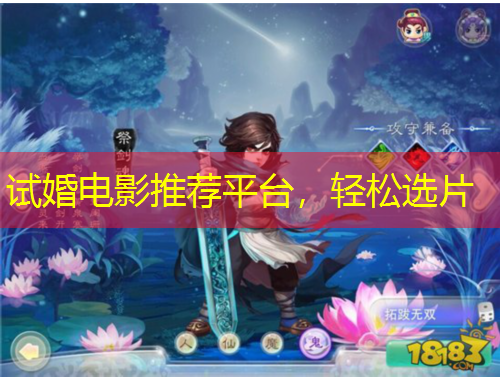 試婚電影推薦平臺(tái)，輕松選片