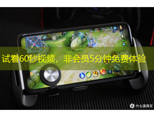 試看60秒視頻，非會員5分鐘免費體驗