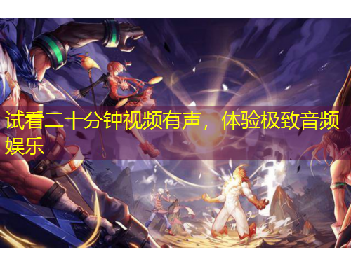 試看二十分鐘視頻有聲，體驗極致音頻娛樂