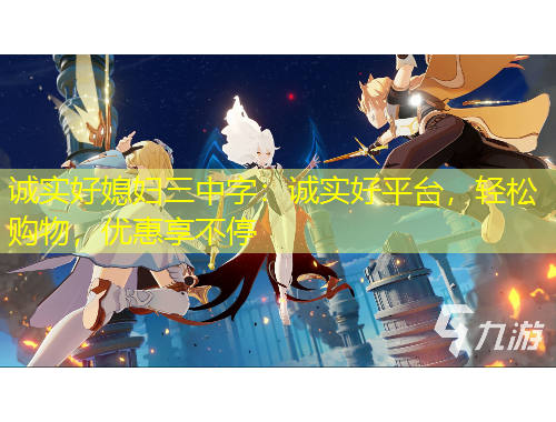 誠(chéng)實(shí)好媳婦三中字：誠(chéng)實(shí)好平臺(tái)，輕松購(gòu)物，優(yōu)惠享不停