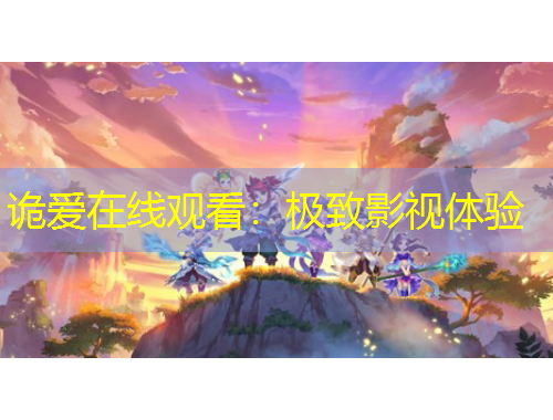 詭愛在線觀看：極致影視體驗(yàn)