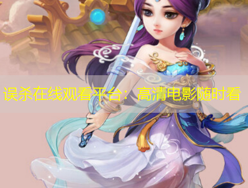 誤殺在線觀看平臺：高清電影隨時(shí)看