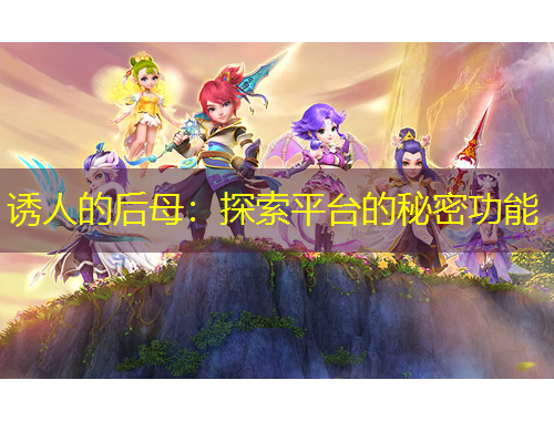 誘人的后母：探索平臺(tái)的秘密功能