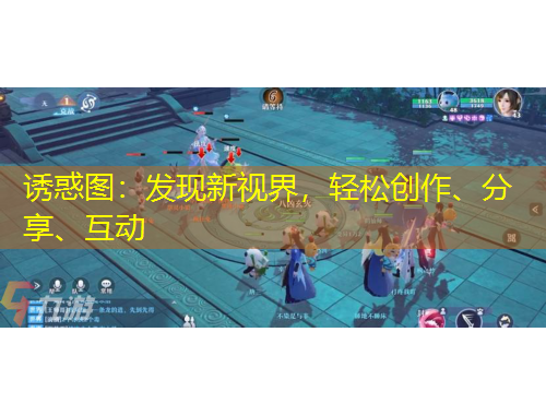 誘惑圖：發(fā)現(xiàn)新視界，輕松創(chuàng)作、分享、互動