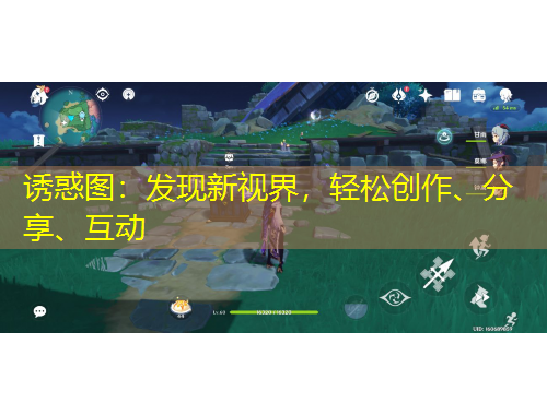 誘惑圖：發(fā)現新視界，輕松創(chuàng)作、分享、互動