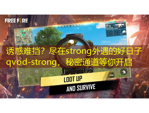 誘惑難擋？盡在strong外遇的好日子qvod-strong，秘密通道等你開啟