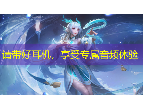 請帶好耳機，享受專屬音頻體驗