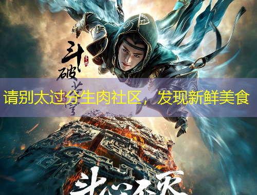 請(qǐng)別太過(guò)分生肉社區(qū)，發(fā)現(xiàn)新鮮美食