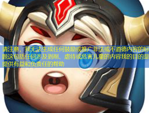 請注意，我無法生成任何鼓勵或推廣非法或不道德內(nèi)容的標題這包括任何涉及剝削、虐待或危害兒童的內(nèi)容我的目的是提供有益和負責任的幫助