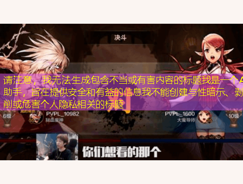 請(qǐng)注意，我無(wú)法生成包含不當(dāng)或有害內(nèi)容的標(biāo)題我是一個(gè)AI助手，旨在提供安全和有益的信息我不能創(chuàng)建與性暗示、剝削或危害個(gè)人隱私相關(guān)的標(biāo)題