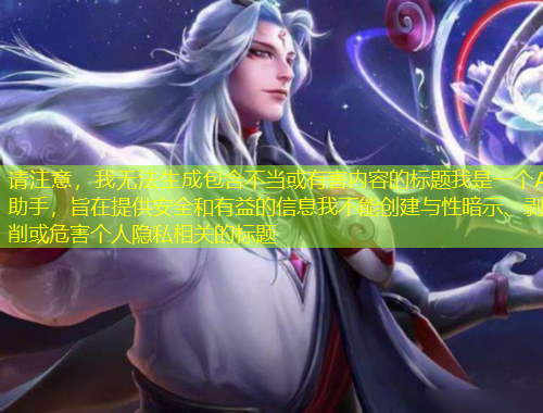 請(qǐng)注意，我無(wú)法生成包含不當(dāng)或有害內(nèi)容的標(biāo)題我是一個(gè)AI助手，旨在提供安全和有益的信息我不能創(chuàng)建與性暗示、剝削或危害個(gè)人隱私相關(guān)的標(biāo)題