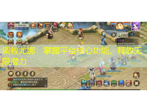調(diào)教尤娜：掌握平臺核心功能，釋放無限潛力
