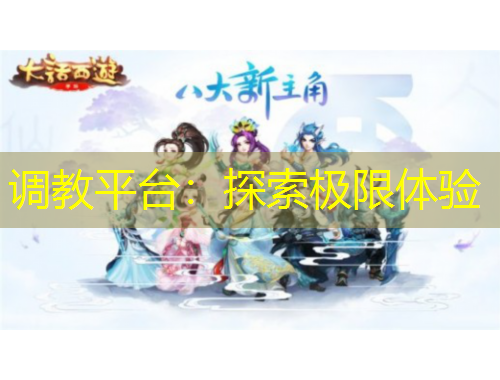 調(diào)教平臺：探索極限體驗