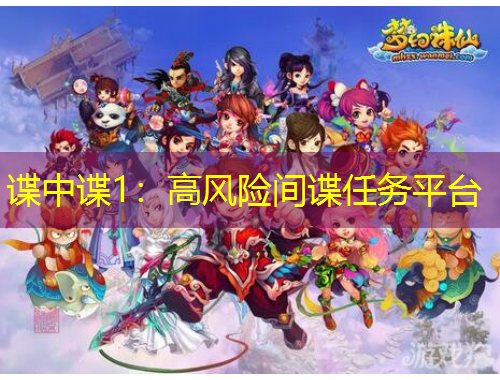 諜中諜1：高風(fēng)險(xiǎn)間諜任務(wù)平臺