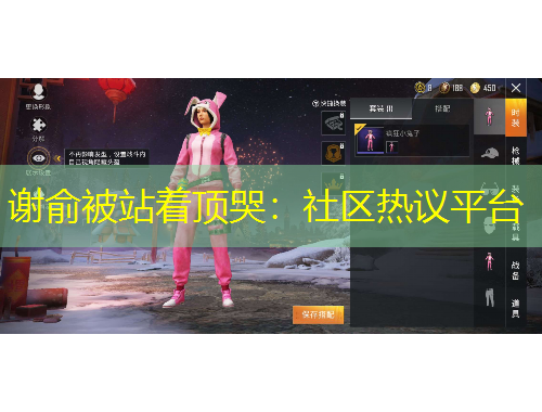 謝俞被站著頂哭：社區(qū)熱議平臺