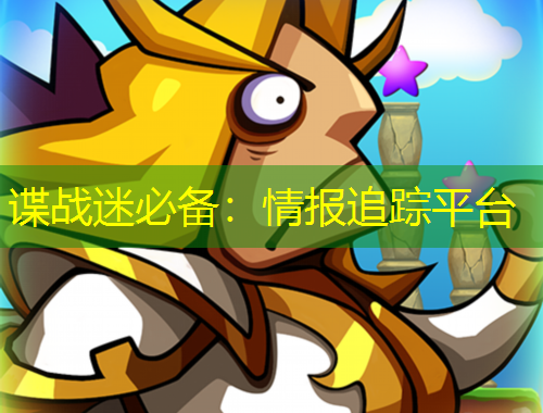 諜戰(zhàn)迷必備：情報(bào)追蹤平臺(tái)