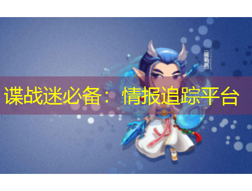 諜戰(zhàn)迷必備：情報(bào)追蹤平臺(tái)