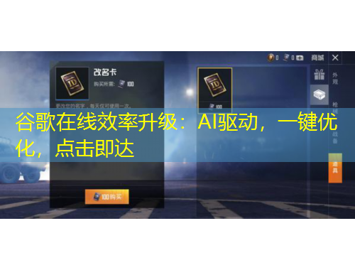 谷歌在線效率升級(jí)：AI驅(qū)動(dòng)，一鍵優(yōu)化，點(diǎn)擊即達(dá)