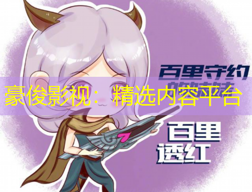 豪俊影視：精選內(nèi)容平臺(tái)