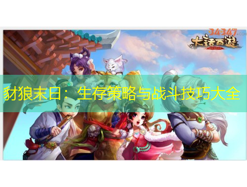 豺狼末日：生存策略與戰(zhàn)斗技巧大全