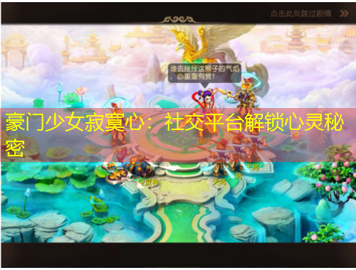 豪門少女寂寞心：社交平臺解鎖心靈秘密
