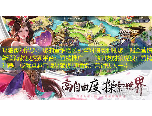 豺狼虎狽智選：您的營銷增長引擎豺狼虎狽助您：掘金營銷新藍海豺狼虎狽平臺：營銷推廣，一觸即發(fā)豺狼虎狽：營銷利器，成就卓越品牌豺狼虎狽賦能：營銷快人一步