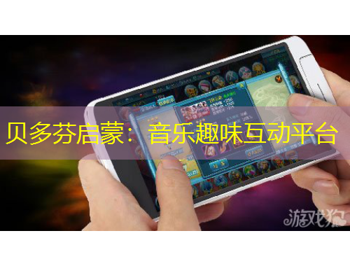 貝多芬啟蒙：音樂趣味互動平臺